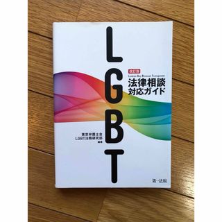 ＬＧＢＴ法律相談対応ガイド(人文/社会)