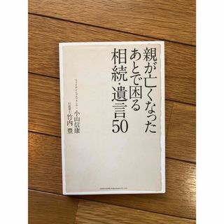 親が亡くなったあとで困る相続・遺言５０(人文/社会)