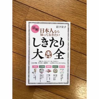 図解日本人なら知っておきたいしきたり大全(ノンフィクション/教養)