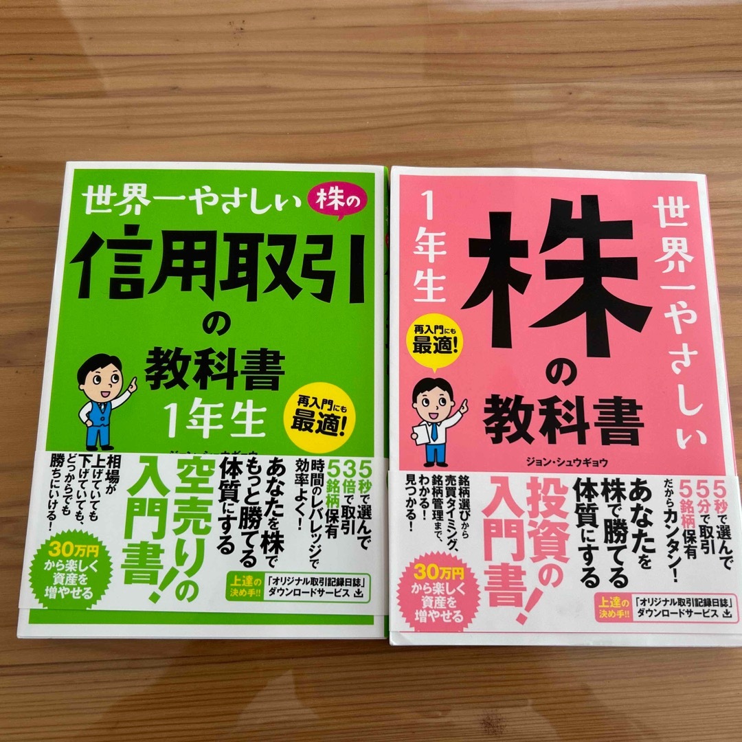 世界一やさしい株の教科書・信用取引の教科書1年生　2冊セット エンタメ/ホビーの本(ビジネス/経済)の商品写真