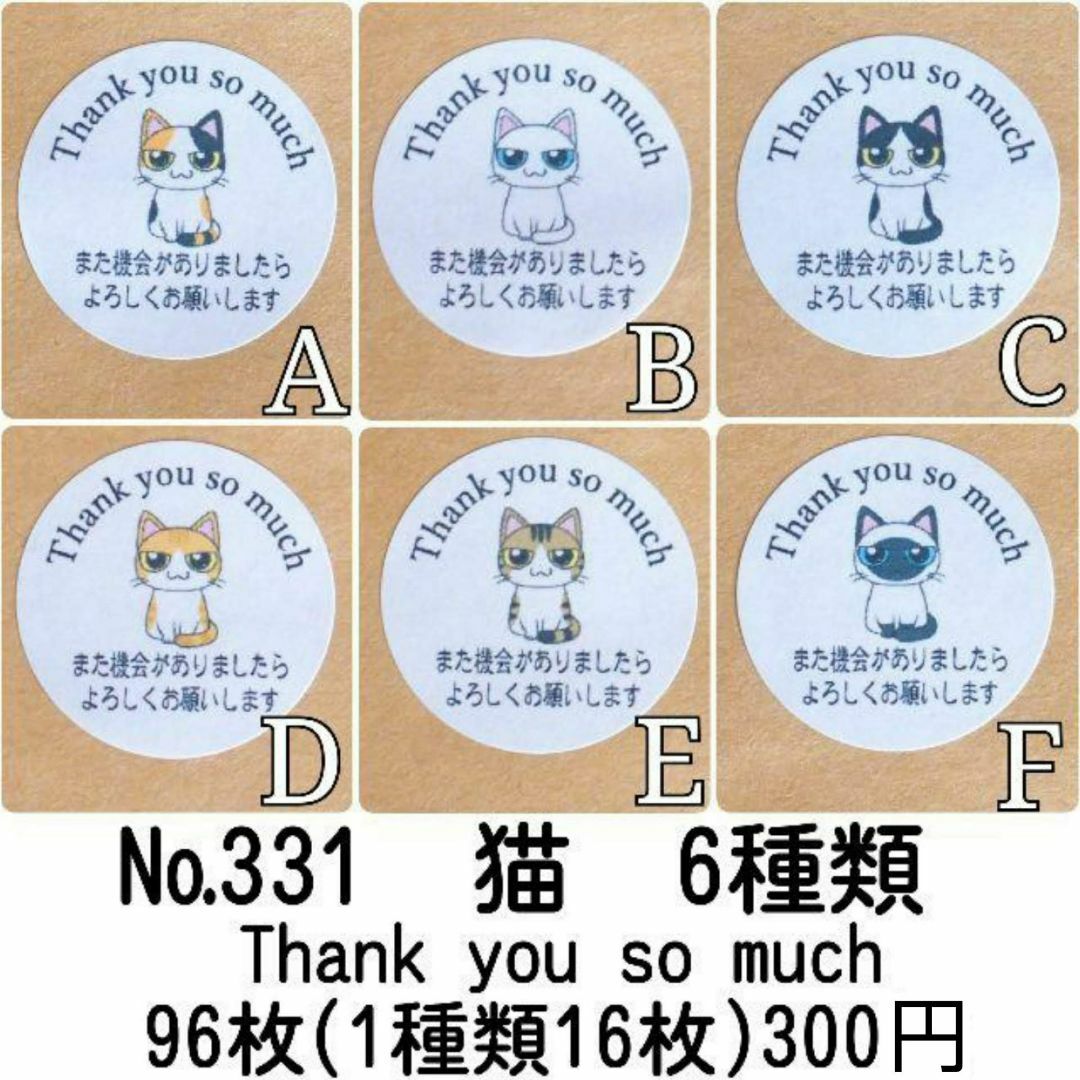 サンキューシール　№331　猫6種類 ハンドメイドの文具/ステーショナリー(カード/レター/ラッピング)の商品写真