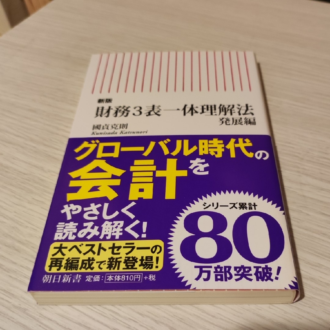 財務３表一体理解法・発展編・図解分析法 エンタメ/ホビーの本(その他)の商品写真