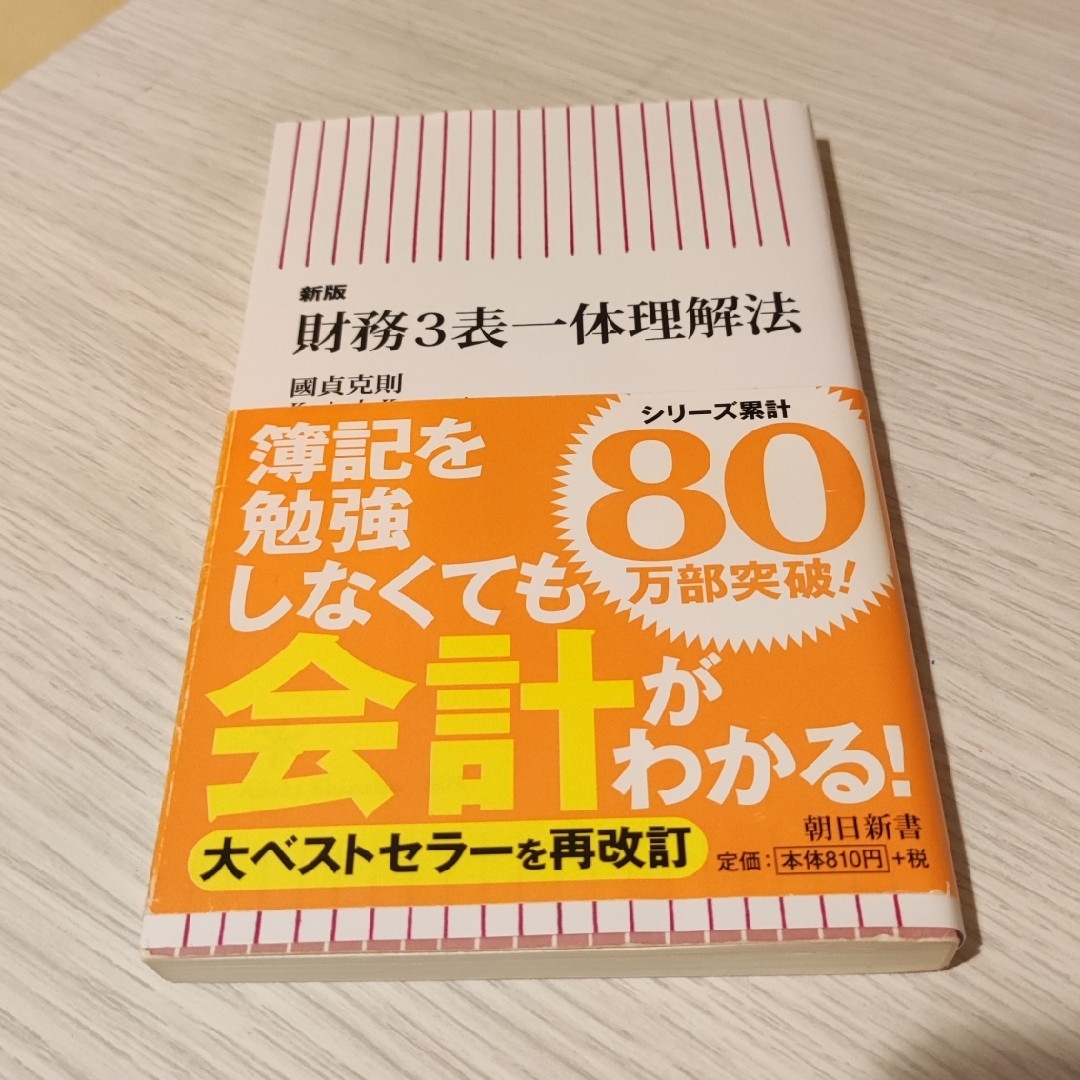 財務３表一体理解法・発展編・図解分析法 エンタメ/ホビーの本(その他)の商品写真