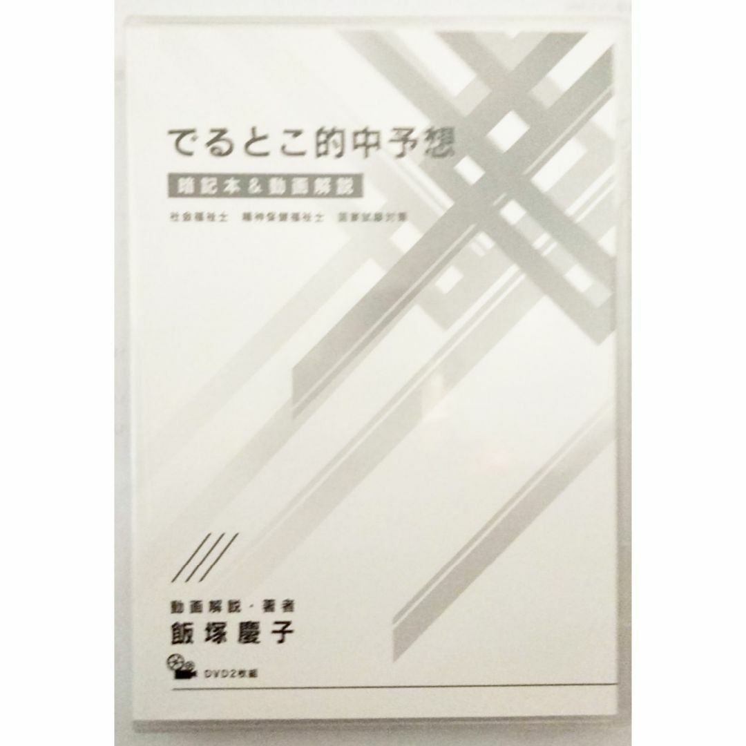 でるとこ的中予想 2024 飯塚慶子 DVD2裁判所P5