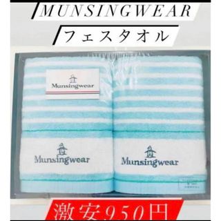 マンシングウェア(Munsingwear)の即時発送！値下げ！850円送料無料munsingwearフェイスタオル×2枚(タオル/バス用品)