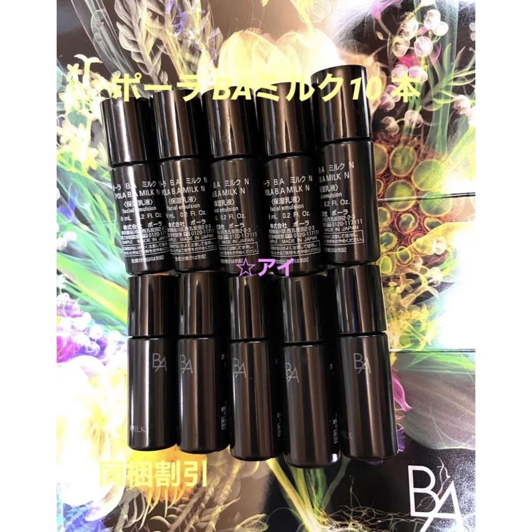 第6世代ポーラ BAミルクN 10本×8ml - 基礎化粧品