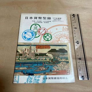 【3420倉2グ棚】日本貨幣型録 77年度版(趣味/スポーツ/実用)