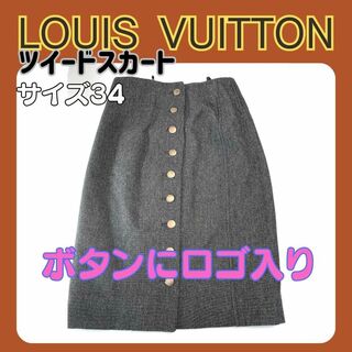 ルイヴィトン(LOUIS VUITTON)のルイ・ヴィトンLouis Vuittonツイードスカート サイズ34国内正規品(ひざ丈スカート)