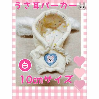 ぬい服　うさ耳　パーカー　フード　10cm　白　きせかえ(ぬいぐるみ)