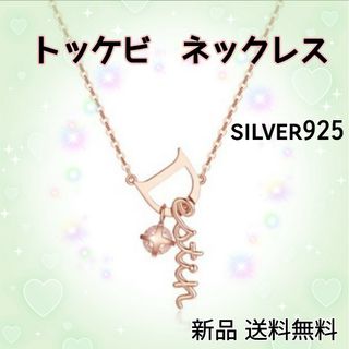 トッケビネックレス シルバー925 ネックレス ピンクゴールド キムゴウン 新品(ネックレス)