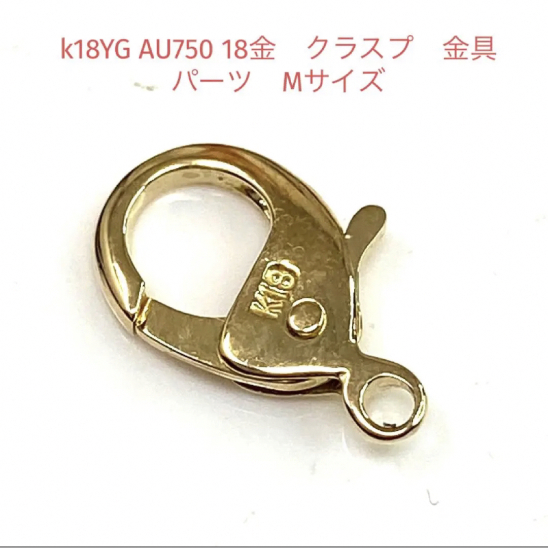 k18YG AU750 18金　クラスプ　金具　パーツ　Mサイズヒキワ金具