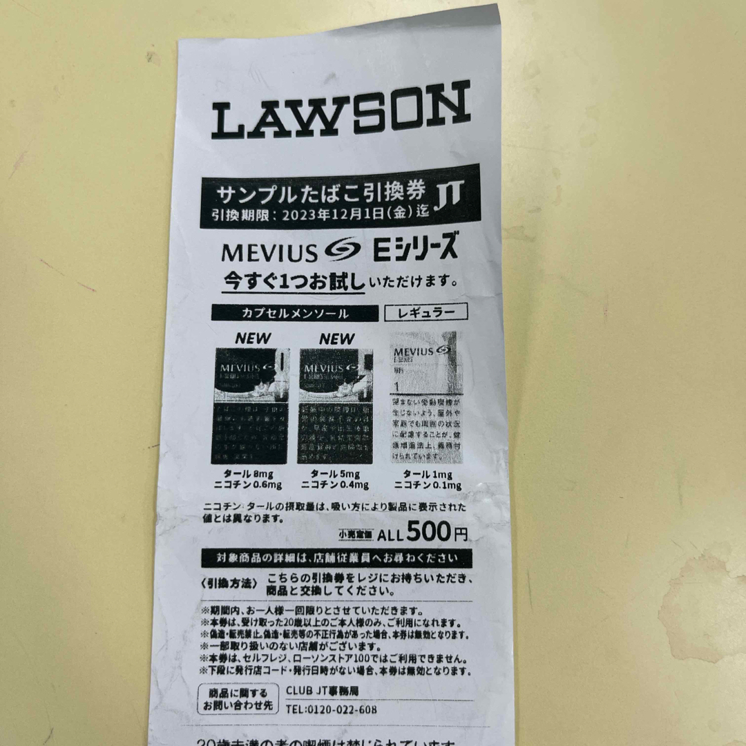 LAWSON たばこ引換券　メビウスEシリーズ チケットの優待券/割引券(その他)の商品写真