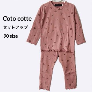 即日発送 coto cotte コトコット 90 セットアップ 部屋着 パジャマ(パジャマ)