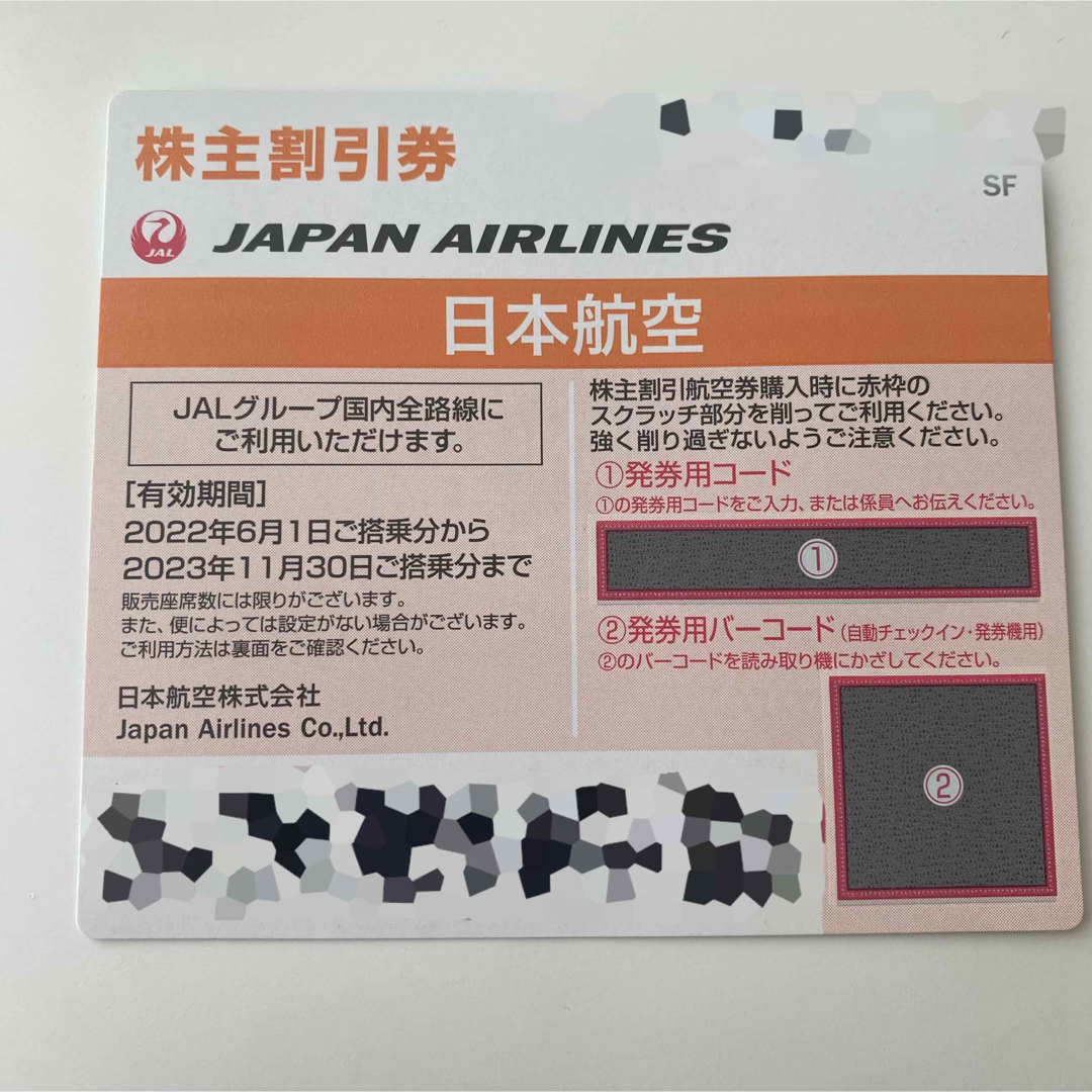 JAL(日本航空)(ジャル(ニホンコウクウ))のJAL 株主優待券 期限間近につき格安！ チケットの乗車券/交通券(航空券)の商品写真