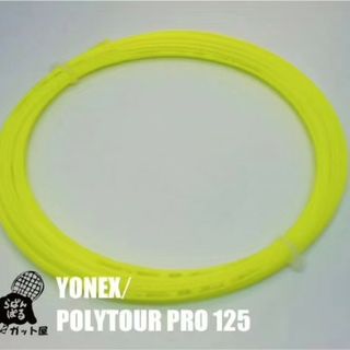 ヨネックス(YONEX)の【12Mカット】ポリツアープロ 1.25mm イエロー 1張り ヨネックス(その他)