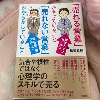 「売れる営業」がやっていること「売れない営業」がやらかしていること(ビジネス/経済)