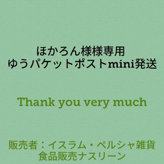 ほかろん様様専用 ゆうパケットポストmini発送(調味料)