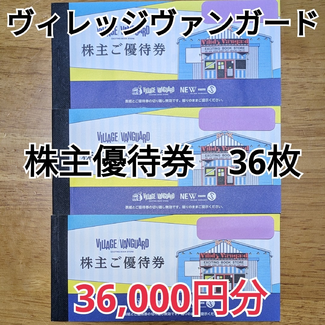 センチの通販 ヴィレッジヴァンガード◇株主優待券◇有効期限2024年1月