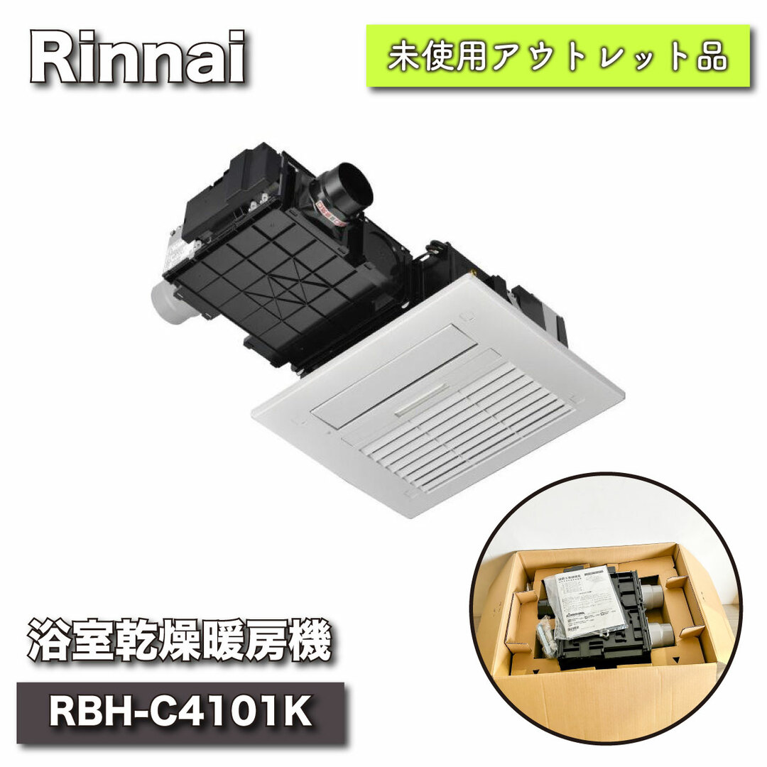 ＜Rinnai＞浴室乾燥暖房機（型番：RBH-C4101K）【未使用アウトレット品】