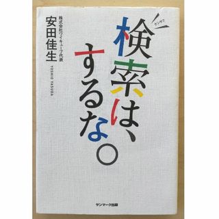 サンマークシュッパン(サンマーク出版)の検索は、するな。(ビジネス/経済)