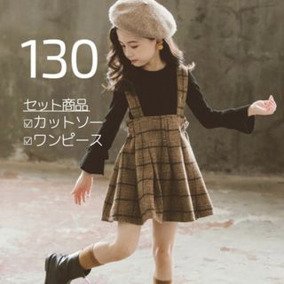 キッズ 女子 130 バックリボン チェック ワンピース 茶色 黒 セット(ワンピース)