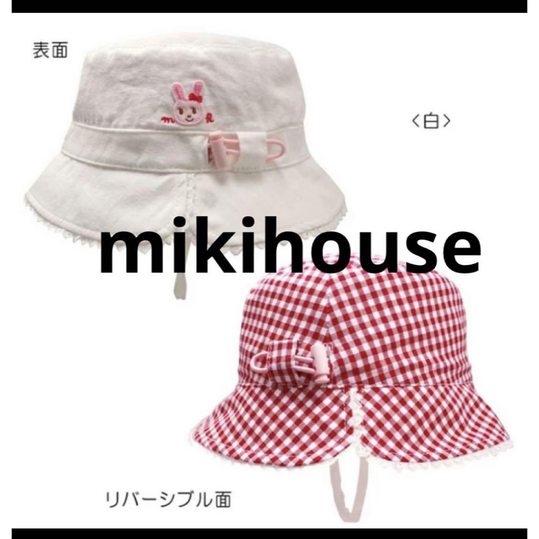 mikihouse(ミキハウス)の定価5,940円　ミキハウス　リバーシブル　白×赤チェック　ベビー帽子 キッズ/ベビー/マタニティのこども用ファッション小物(帽子)の商品写真