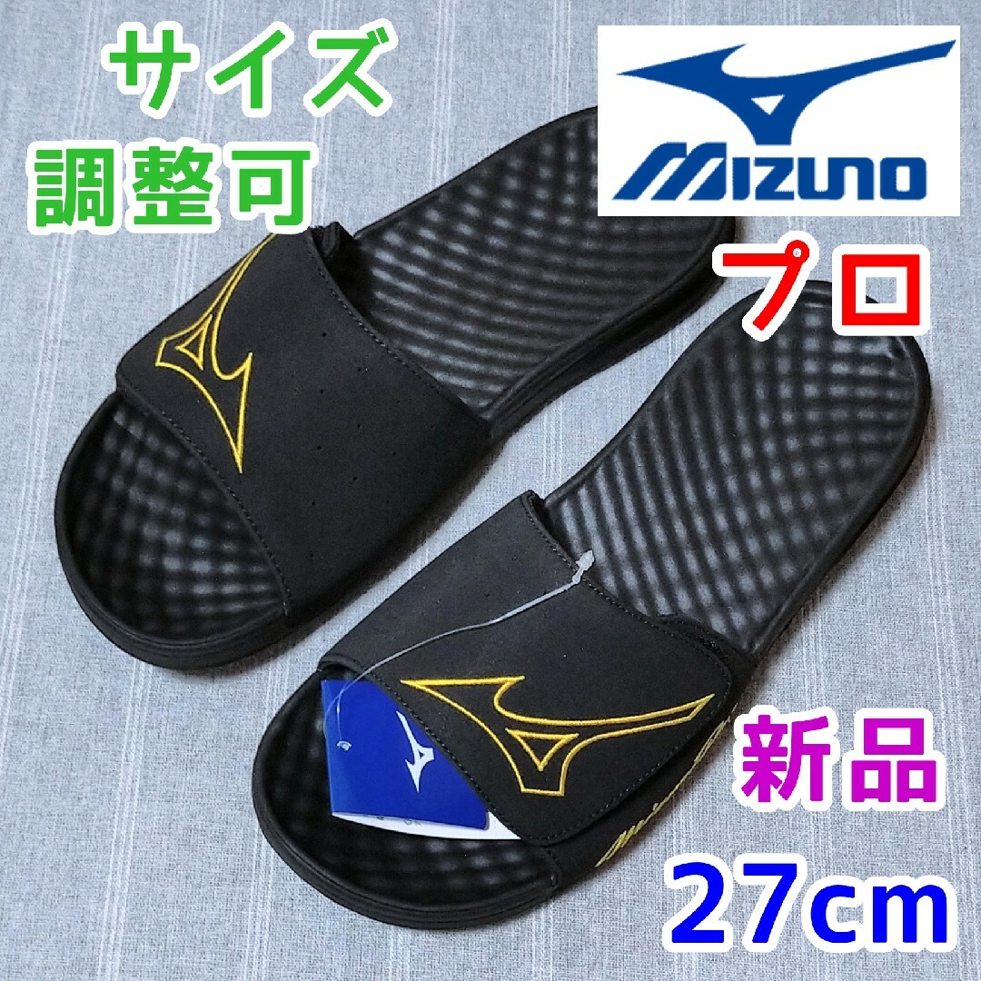 MIZUNO(ミズノ)の27cm ミヅノ　プロサンダル　ブラック黒色　ベルクロ　マジックテープ　ゴールド メンズの靴/シューズ(サンダル)の商品写真