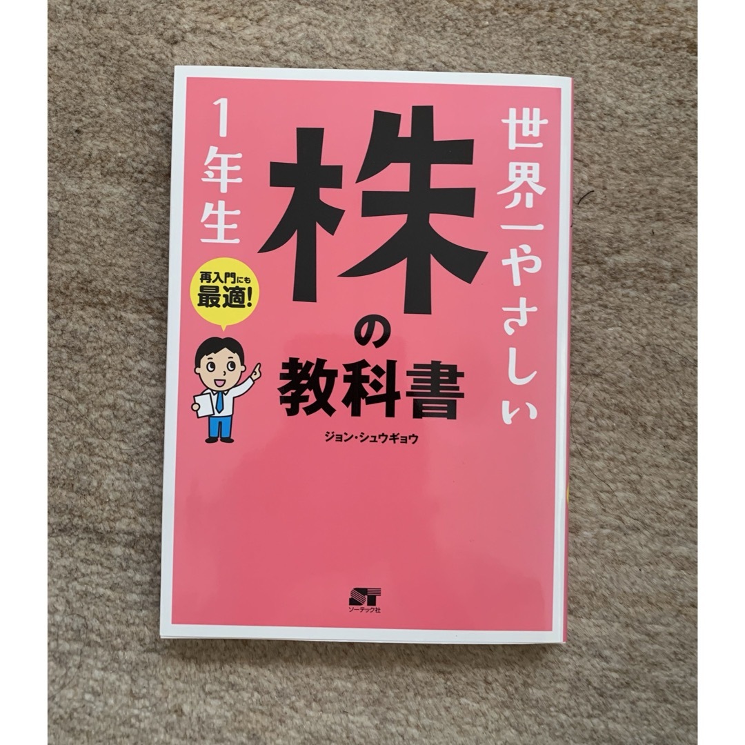 世界一やさしい株の教科書１年生 エンタメ/ホビーの本(ビジネス/経済)の商品写真