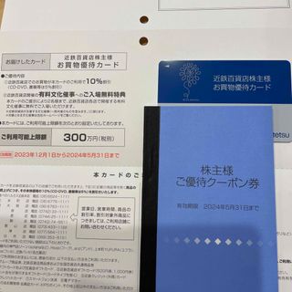 キンテツヒャッカテン(近鉄百貨店)の近鉄百貨店　株主優待カード1枚  ご優待クーポン(ショッピング)