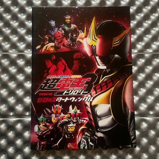 劇場版 超電王 トリロジー3 ゼロのスタートウィンクル パンフレット(印刷物)