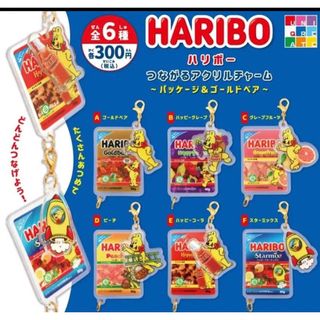 HARIBOつながるアクリルチャーム パッケージ＆ゴールドベア 全6種セット(キャラクターグッズ)