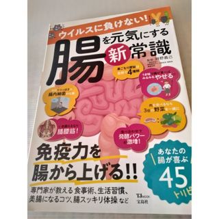 ウイルスに負けない！腸を元気にする新常識(健康/医学)