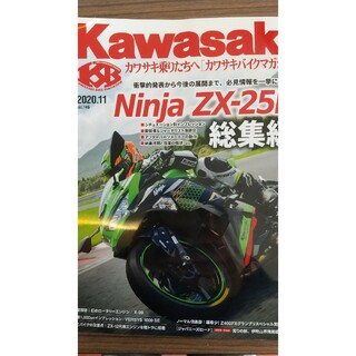 カワサキ(カワサキ)のKawasaki (カワサキ) バイクマガジン 2020年 11月号 [雑誌](車/バイク)