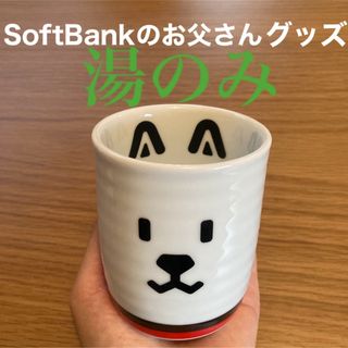 SoftBank お父さんグッズ（白い犬）(グラス/カップ)