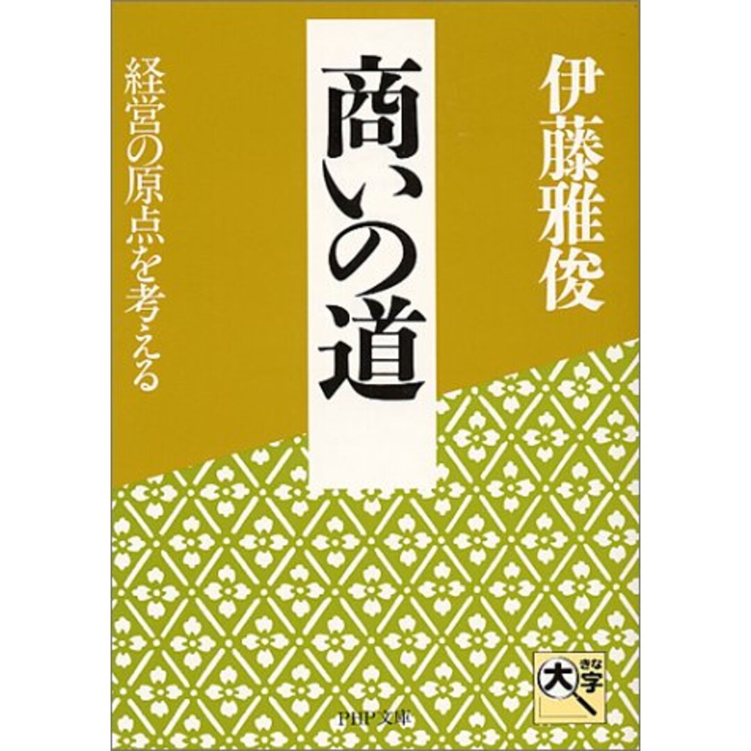 買取王子ラクマ店｜ラクマ　雅俊の通販　(PHP文庫)／伊藤　商いの道―経営の原点を考える　by