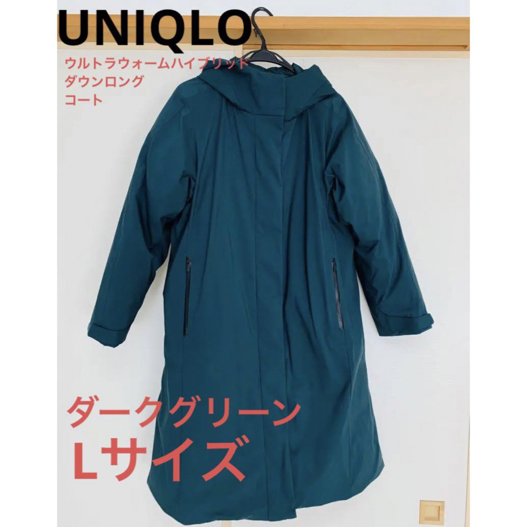 UNIQLO - UNIQLO ウルトラウォームハイブリッドダウンロング UNIQLO - UNIQLO ウルトラウォームハイブリッドダウンロング