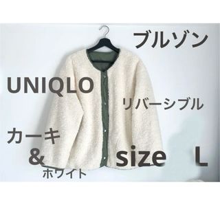 ユニクロ(UNIQLO)のまな様専用UNIQLO ブルゾンリバーシブル　白×カーキ　sizeＬ(ブルゾン)