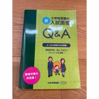 小学校受験の入試面接　Q&A(住まい/暮らし/子育て)