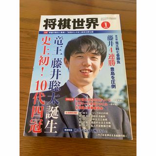 将棋世界 2022年 01月号 (囲碁/将棋)