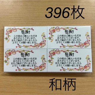 【SALE】サンキューカード　396枚　和柄(カード/レター/ラッピング)