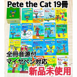 新品未使用☆ Pete the Cat 19冊　マイヤペン対応　全冊音源付(絵本/児童書)