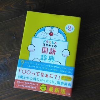 お客様専用！美品☆ドラえもんはじめての国語辞典(語学/参考書)