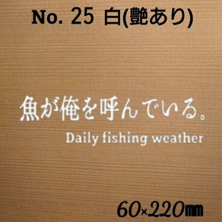 釣りステッカー 「魚が俺を呼んでいる 文字のみ」 カラー:白　№25(その他)