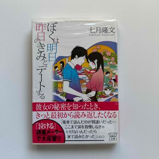 タカラジマシャ(宝島社)のぼくは明日、昨日のきみとデ－トする(その他)