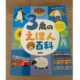 コウダンシャ(講談社)の３歳のえほん百科(絵本/児童書)