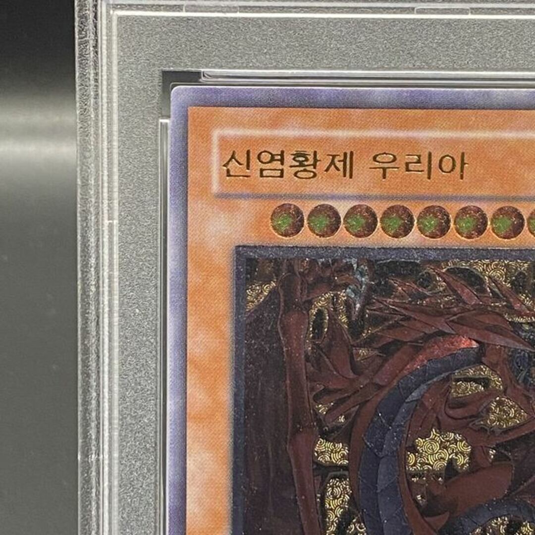 遊戯王 - 【PSA9】神炎皇ウリア 韓国版 アルティメットレリーフ SOI