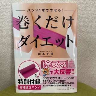 ゲントウシャ(幻冬舎)の巻くだけダイエット(その他)