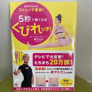 ワニブックス(ワニブックス)の５秒で細くなるくびれッチ！ 目からウロコのストレッチ革命！(ファッション/美容)