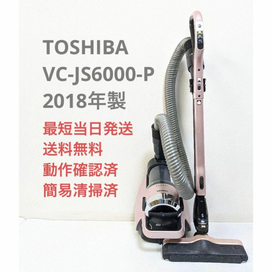 TOSHIBA 東芝 VC-JS6000-P サイクロン掃除機 キャニスター型 | フリマアプリ ラクマ