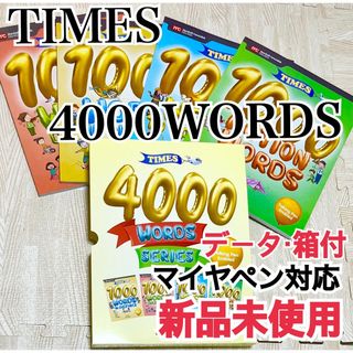 新品未使用☆ TIMES 4000WORDS 4冊　ペン対応　全冊データ・箱付(絵本/児童書)